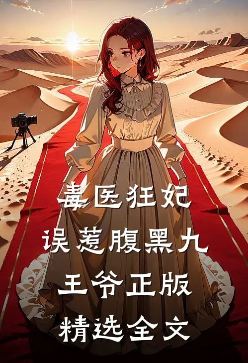 毒医狂妃:误惹腹黑九王爷正版精选全文