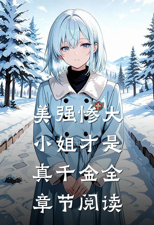 美强惨大小姐才是真千金全章节阅读