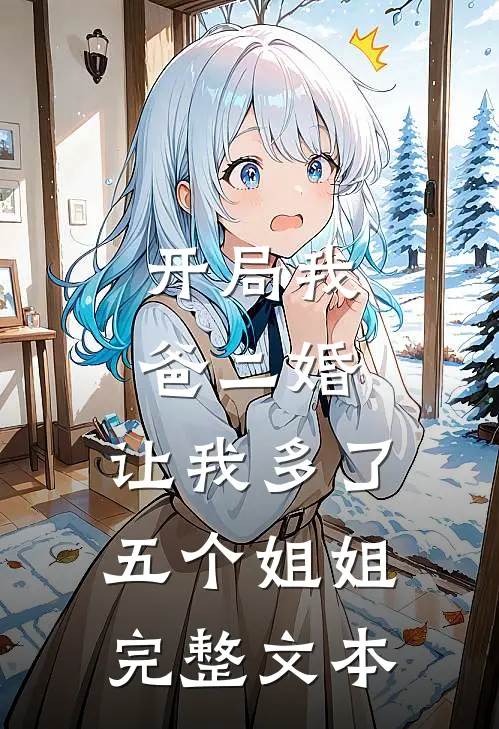 开局我爸二婚,让我多了五个姐姐完整文本阅读