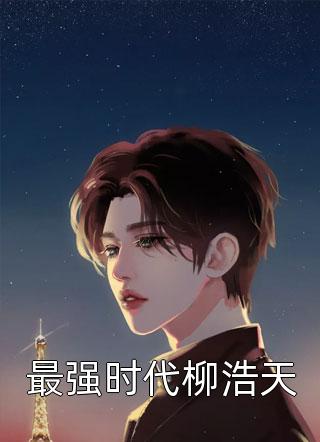 流年空候，几度春秋高质量好文