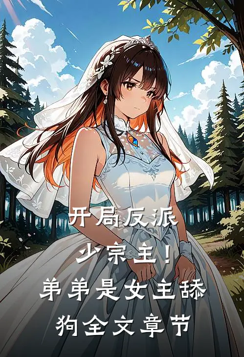 开局反派少宗主!弟弟是女主舔狗全文章节阅读