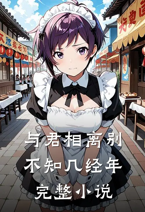 与君相离别,不知几经年完整