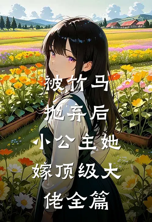 被竹马抛弃后,小公主她嫁顶级大佬全篇阅读