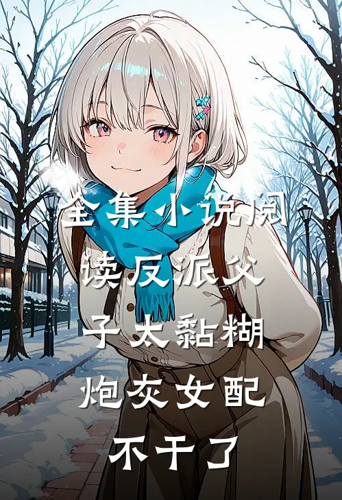 全集小说阅读反派父子太黏糊，炮灰女配不干了