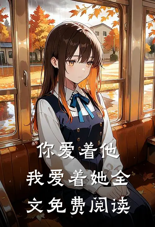 你爱着他,我爱着她全文免费阅读无弹窗