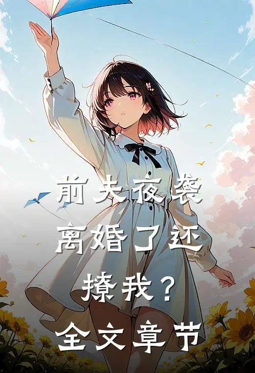 前夫夜袭离婚了还撩我?全文章节阅读