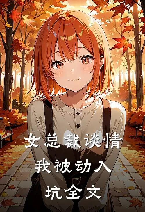 女总裁谈情,我被动入坑全文免费