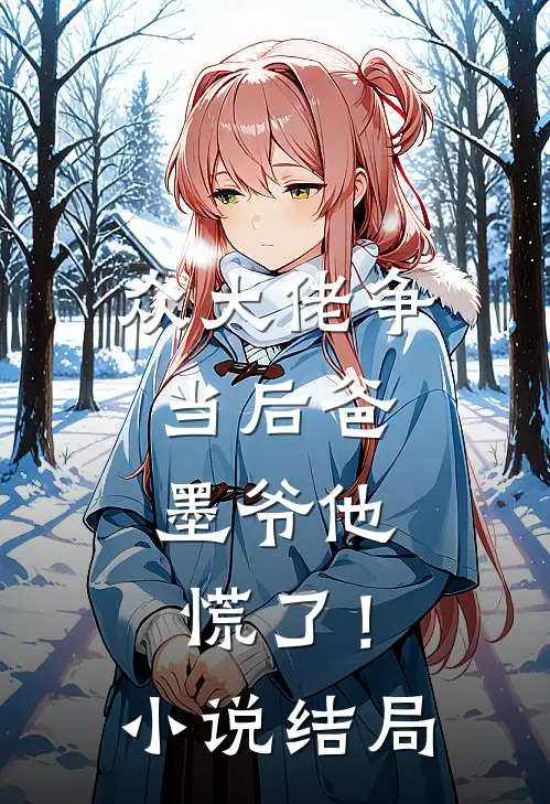 众大佬争当后爸,墨爷他慌了!结局是啥