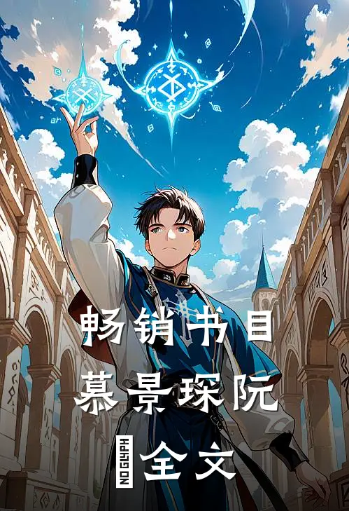 畅销书目慕景琛阮嫆全文