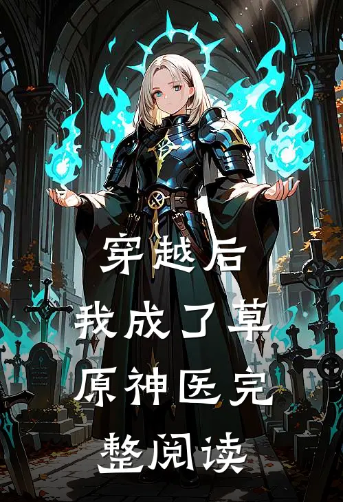 穿越后,我成了草原神医完整阅读全文
