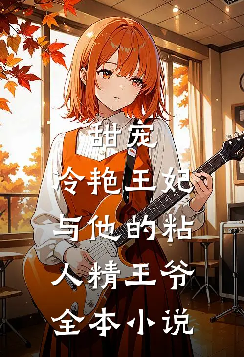 甜宠冷艳王妃与他的粘人精王爷全本阅读