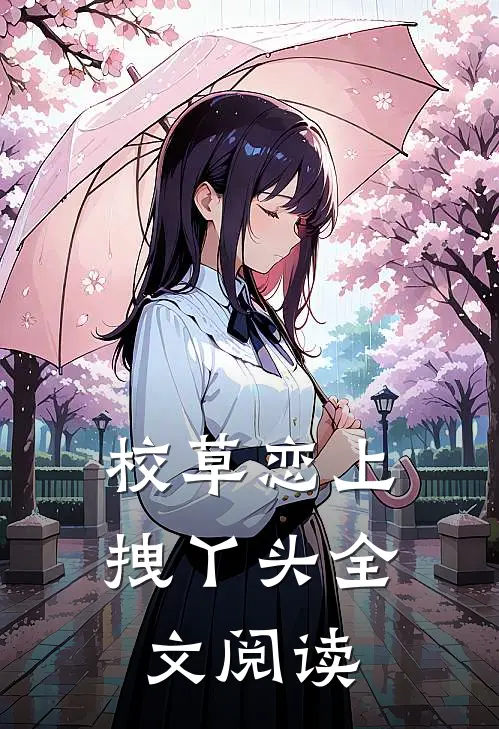 校草恋上拽丫头全文阅读免费