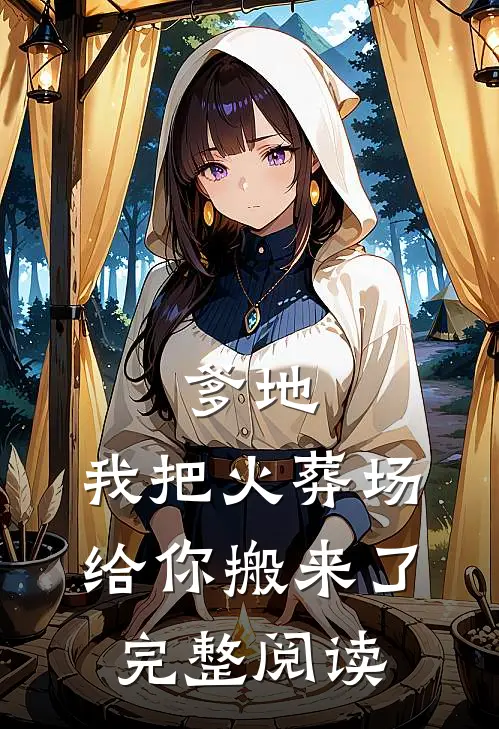 爹地，我把火葬场给你搬来了完整阅读