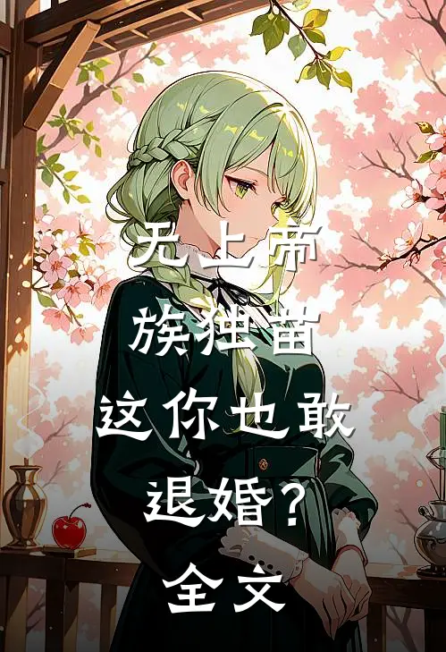 无上帝族独苗,这你也敢退婚?全文阅读