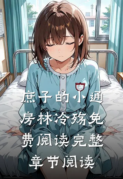 庶子的小通房林冷殇免费阅读完整章节阅读