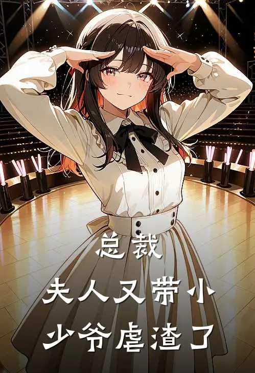 总裁,夫人又带小少爷虐渣了全文阅读