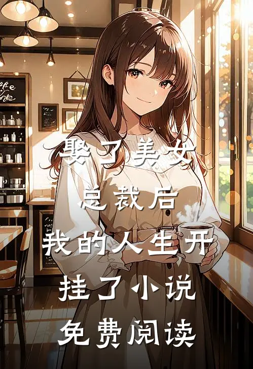 娶了美女总裁后,我的人生开挂了免费阅读全文