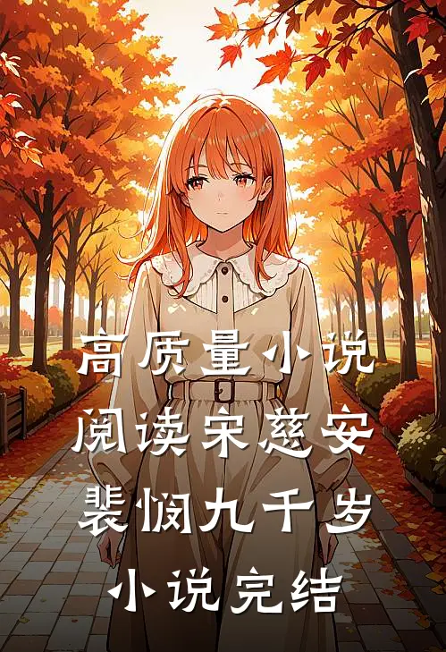 高质量小说阅读宋慈安裴悯九千岁小说完结