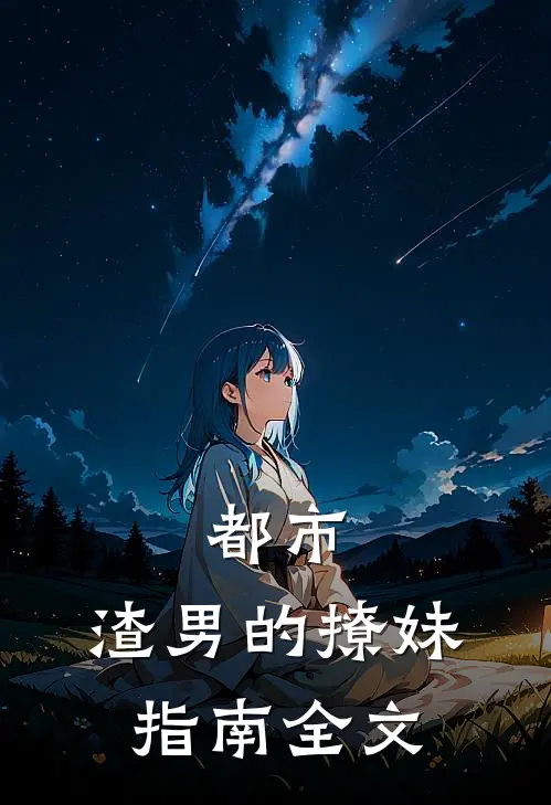 都市渣男的撩妹指南全文