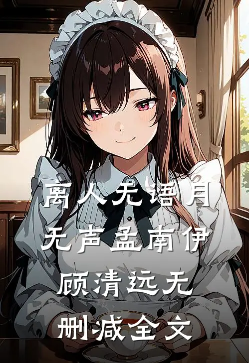 离人无语月无声孟南伊顾清远无删减全文