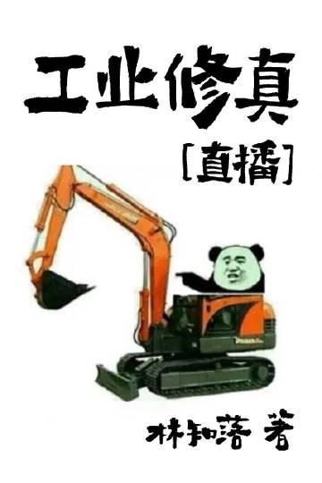 阅读全集无缘修炼，我另辟蹊径凡胎成圣！