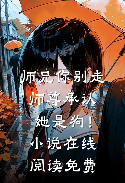 师兄你别走,师尊承认她是狗!在线阅读免费全文