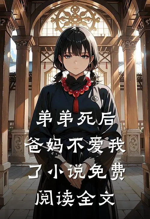 弟弟死后,爸妈不爱我了免费阅读全文无弹窗