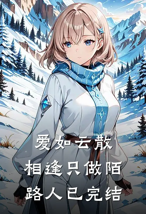 爱如云散,相逢只做陌路人已完结
