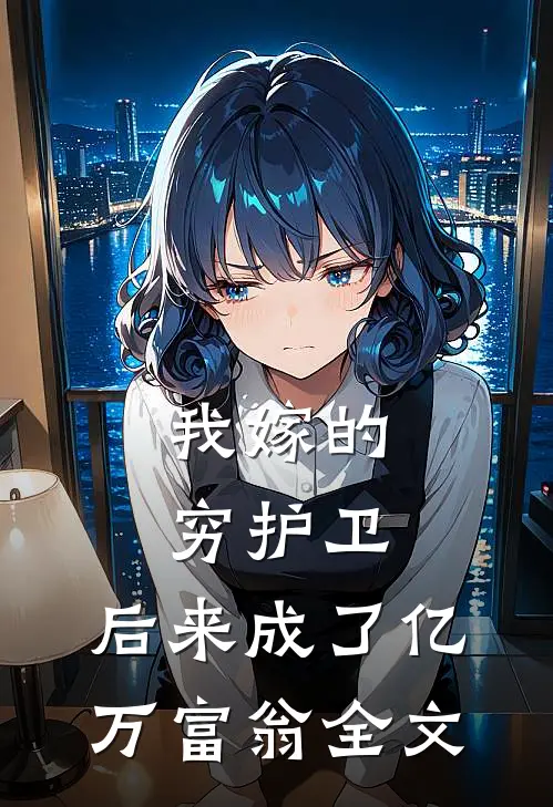 我嫁的穷护卫,后来成了亿万富翁全文在线阅读