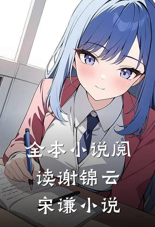 全本小说阅读谢锦云宋谦小说