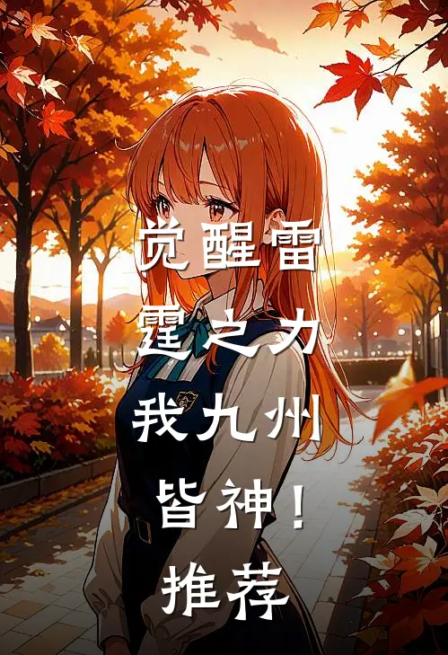 觉醒雷霆之力,我九州皆神!推荐