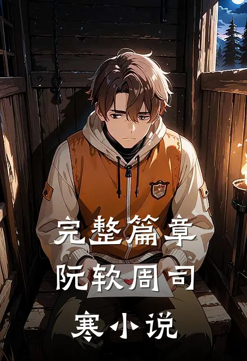 完整篇章阮软周司寒小说