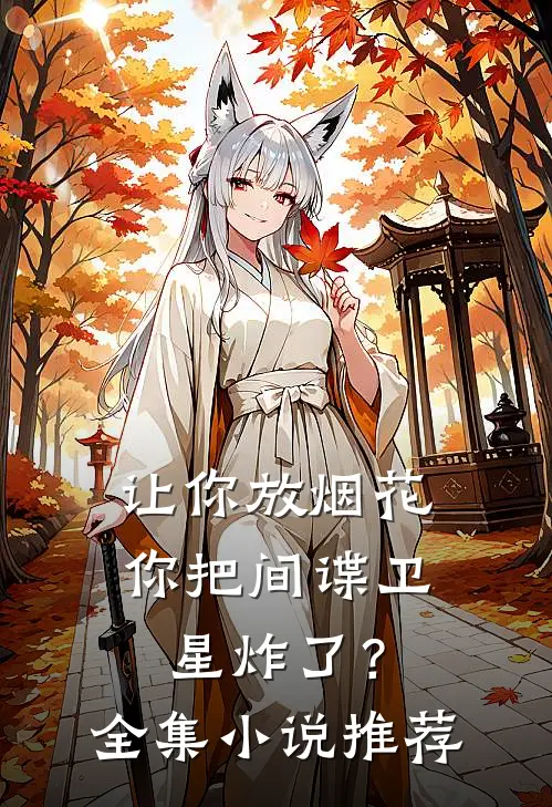 让你放烟花,你把间谍卫星炸了?全集推荐阅读