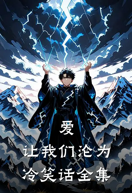 爱,让我们沦为冷笑话全集