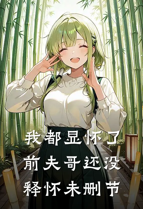 我都显怀了,前夫哥还没释怀未删节
