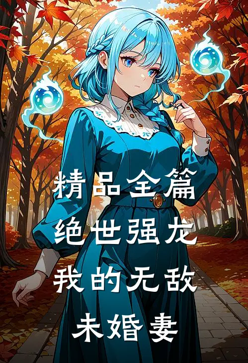 精品全篇绝世强龙我的无敌未婚妻