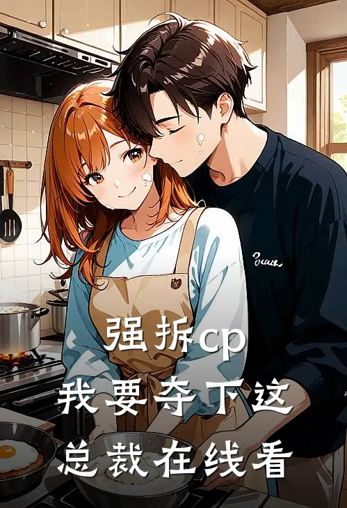 强拆cp,我要夺下这总裁在线看漫画