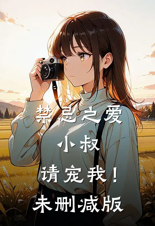 禁忌之爱小叔,请宠我!未删减版在线观看
