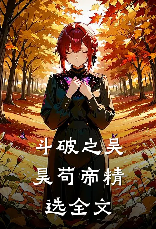 斗破之吴昊苟帝精选全文免费