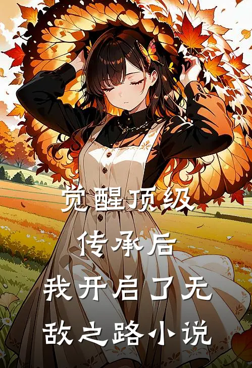 觉醒顶级传承后,我开启了无敌之路免费阅读