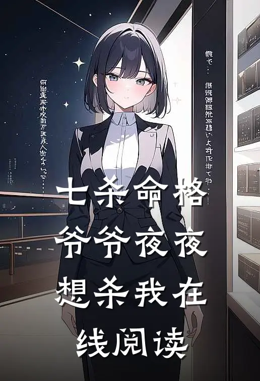 七杀命格,爷爷夜夜想杀我在线阅读免费