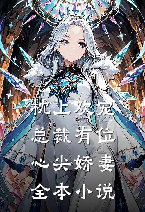 枕上欢宠总裁有位心尖娇妻全本
