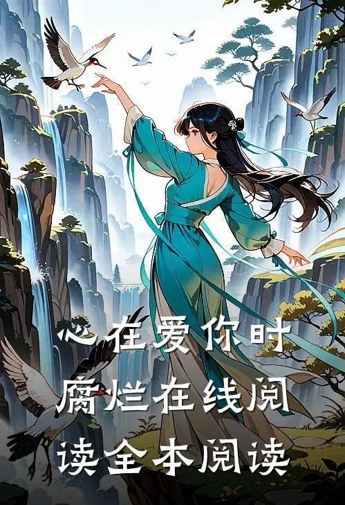 心在爱你时腐烂在线阅读全本阅读免费