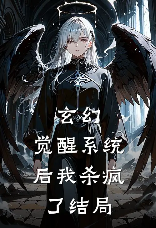 玄幻觉醒系统后我杀疯了结局如何
