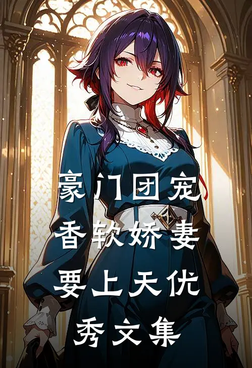 豪门团宠：香软娇妻要上天优秀文集