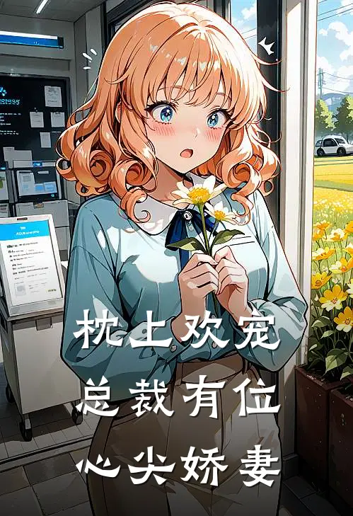 枕上欢宠总裁有位心尖娇妻