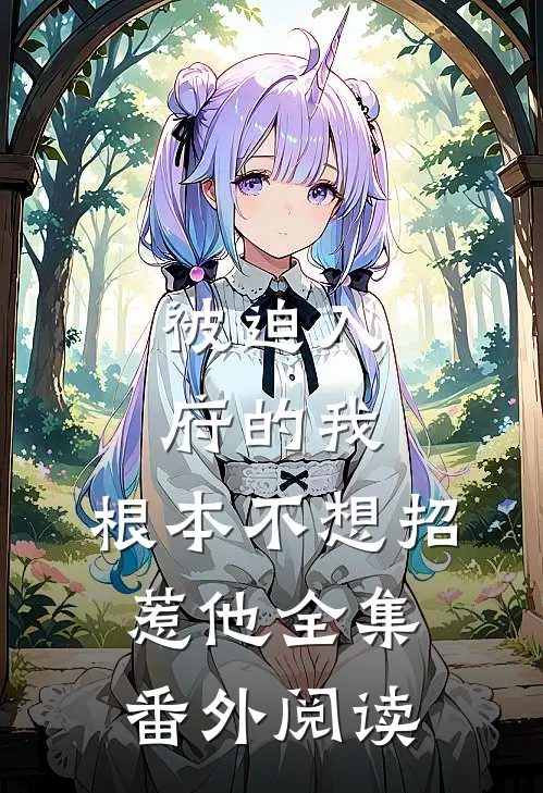 被迫入府的我,根本不想招惹他全集番外阅读
