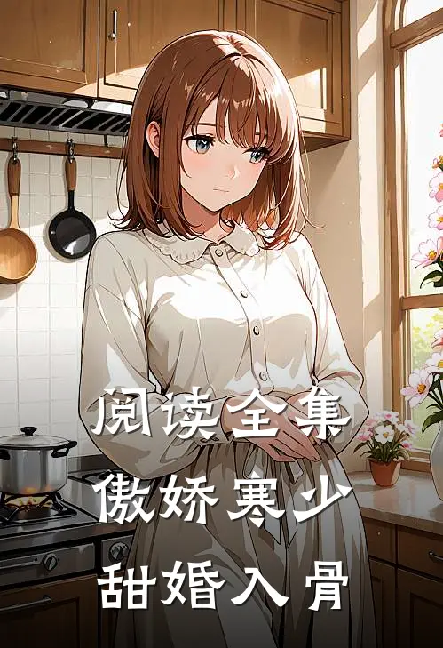 阅读全集傲娇寒少甜婚入骨