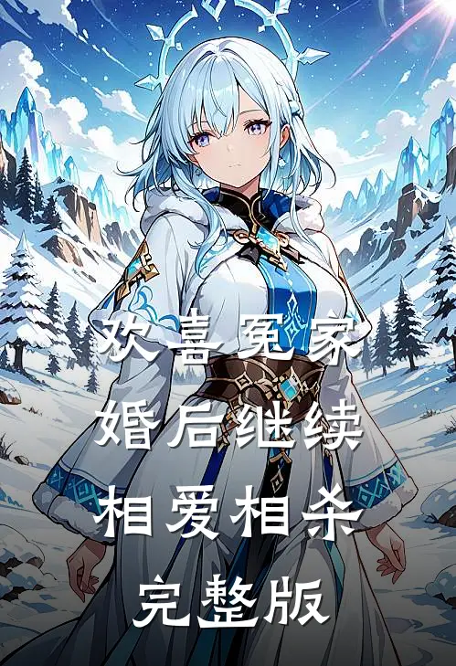 欢喜冤家,婚后继续相爱相杀完整版