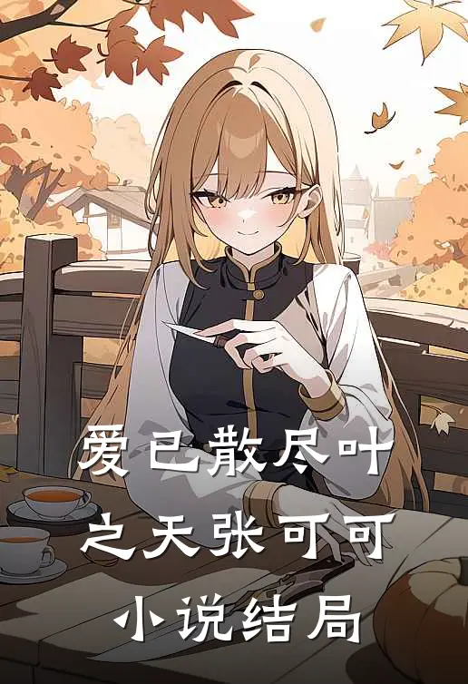 爱已散尽叶之天张可可小说结局